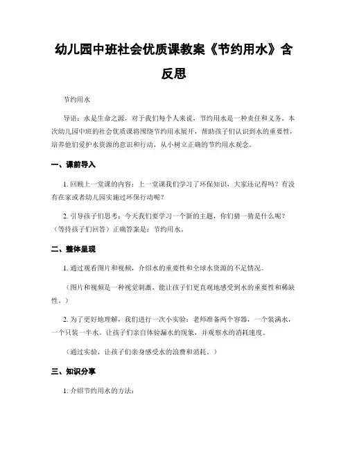 幼儿园中班社会优质课教案《节约用水》含反思