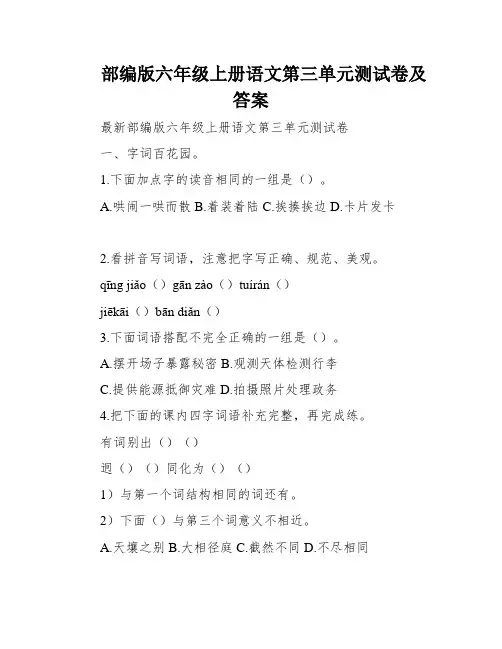 部编版六年级上册语文第三单元测试卷及答案
