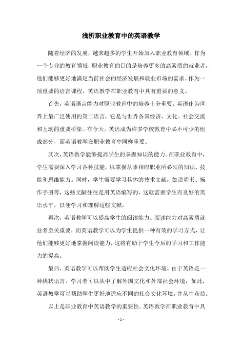 浅析职业教育中的英语教学