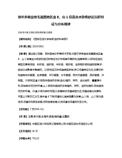 鄂尔多斯盆地毛盖图地区盒8、山1段高含水致密砂岩沉积特征与分布规律