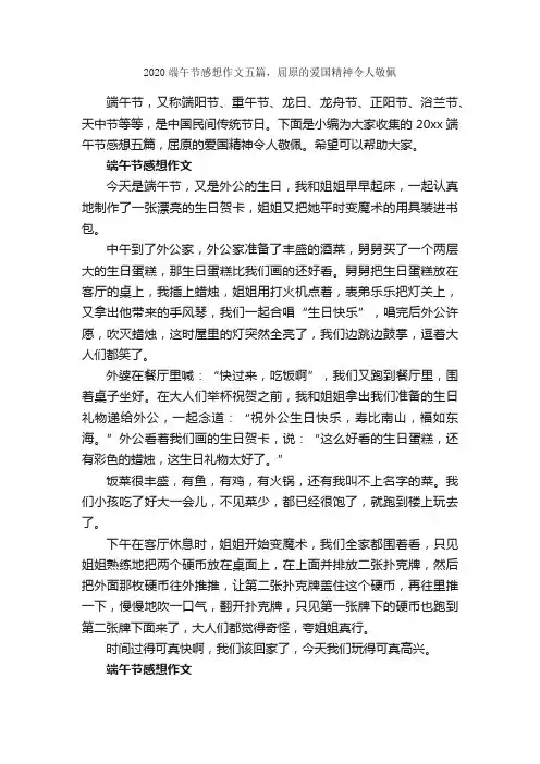 2020端午节感想作文五篇，屈原的爱国精神令人敬佩_端午节