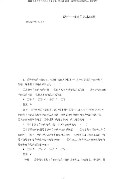 2020高中政治人教版必修4作业：第二课+课时一哲学的基本问题Word版含解析
