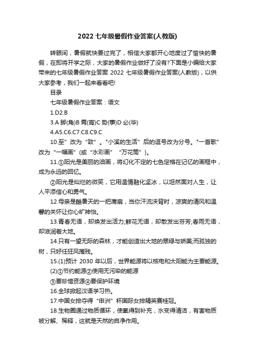 2022七年级暑假作业答案（人教版）