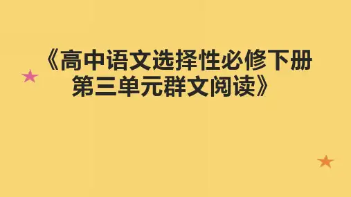 《高中语文选择性必修下册第三单元群文阅读》课件