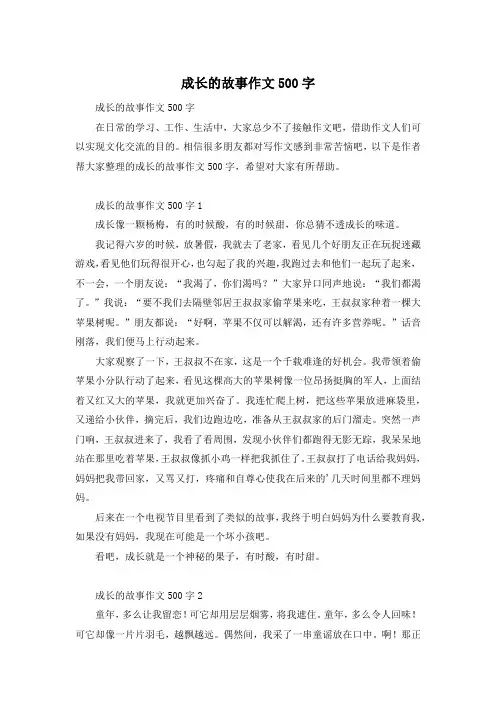 成长的故事作文500字
