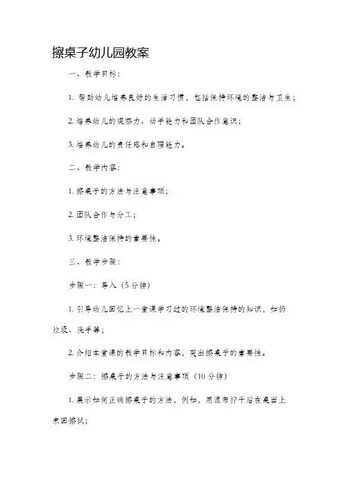 擦桌子幼儿园市公开课获奖教案省名师优质课赛课一等奖教案