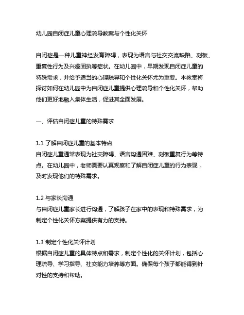 幼儿园自闭症儿童心理疏导教案与个性化关怀