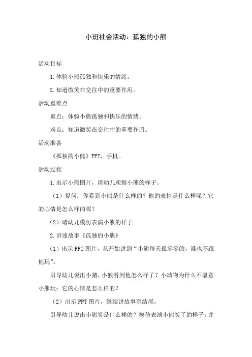 幼儿园学前_孤独的小熊教学设计学情分析教材分析课后反思