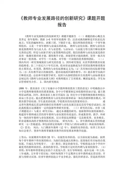 (完整版)《教师专业发展路径的创新研究》课题开题报告.doc