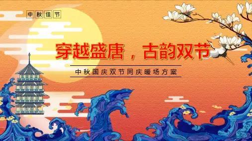 2020购物中心中秋国庆双节同庆暖场(穿越盛唐古韵双节主题)活动策划方案-61P