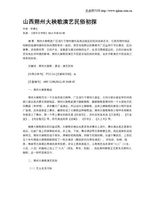 山西朔州大秧歌演艺民俗初探