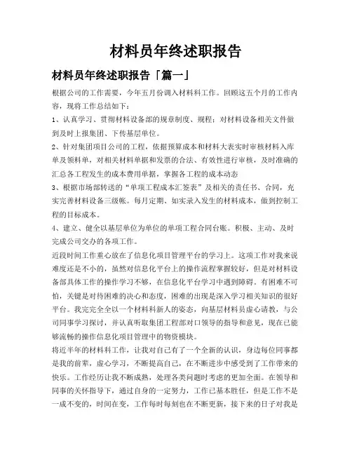 材料员年终述职报告