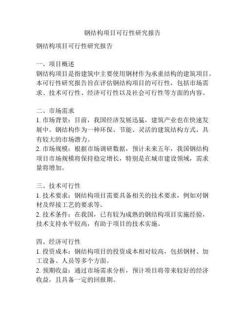 钢结构项目可行性研究报告