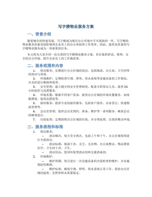 写字楼物业服务方案 (4)