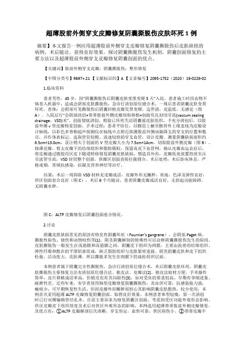 超薄股前外侧穿支皮瓣修复阴囊撕脱伤皮肤坏死1例