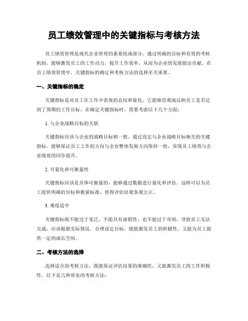 员工绩效管理中的关键指标与考核方法