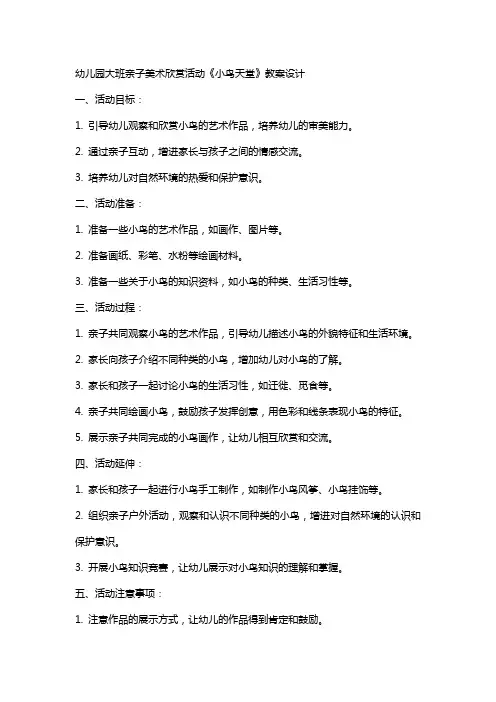 幼儿园大班亲子美术欣赏活动《小鸟天堂》教案设计