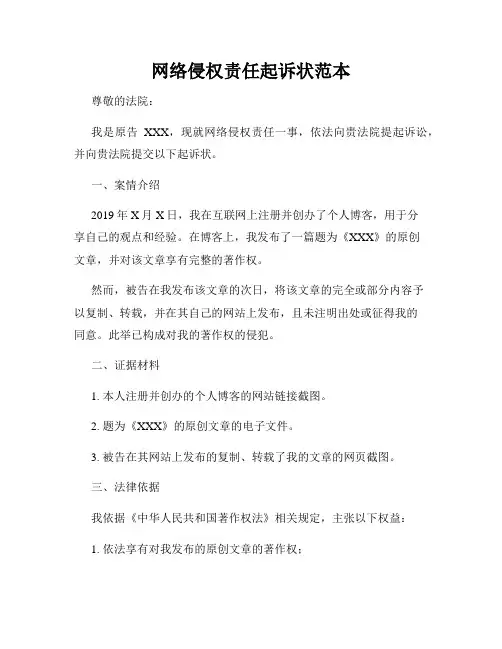 网络侵权责任起诉状范本