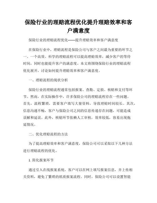 保险行业的理赔流程优化提升理赔效率和客户满意度