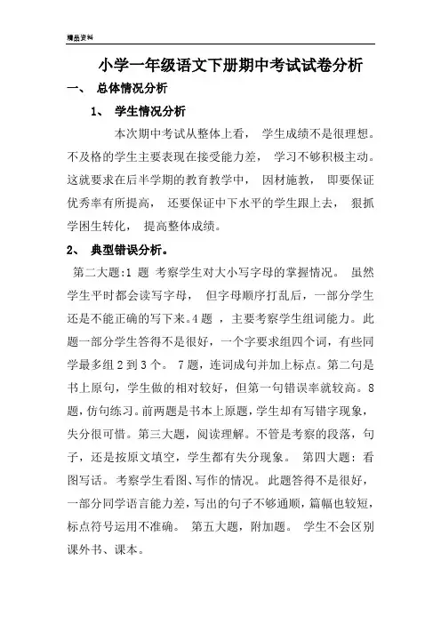 小学一年级语文下册期中考试试卷分析