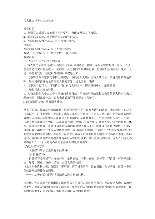 写人作文指导与训练教案
