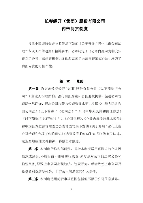 600215长春经开内部问责制度