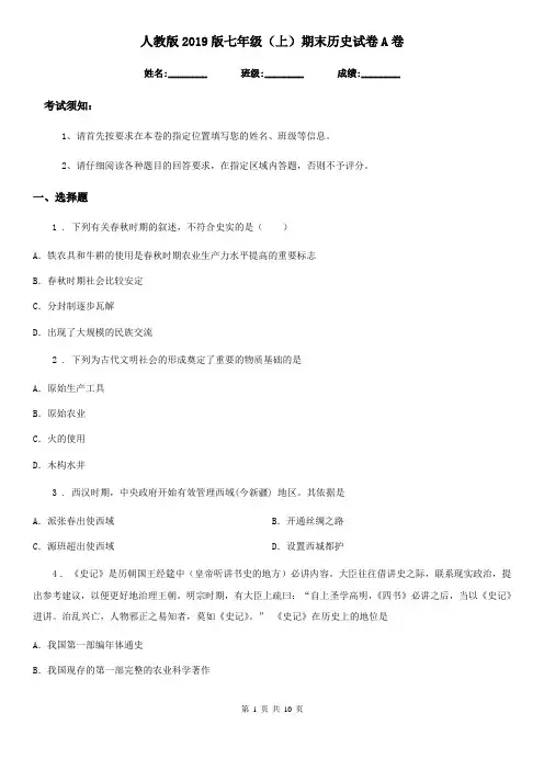 人教版2019版七年级(上)期末历史试卷A卷