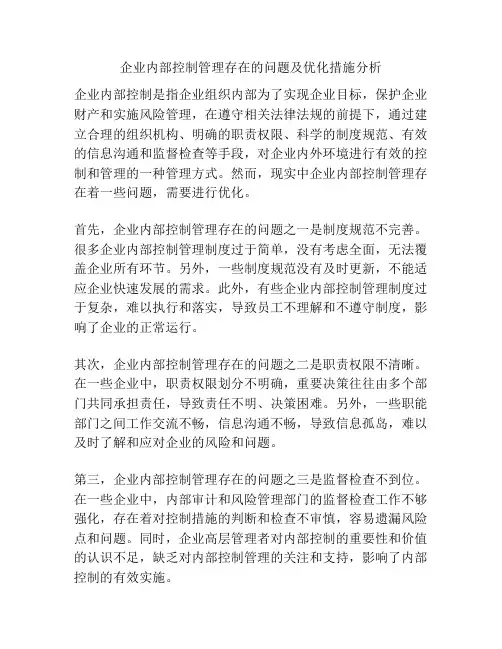 企业内部控制管理存在的问题及优化措施分析