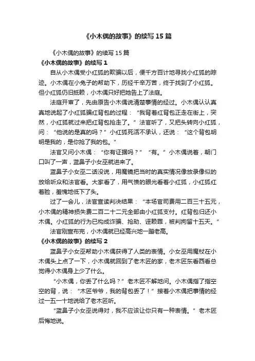 《小木偶的故事》的续写15篇