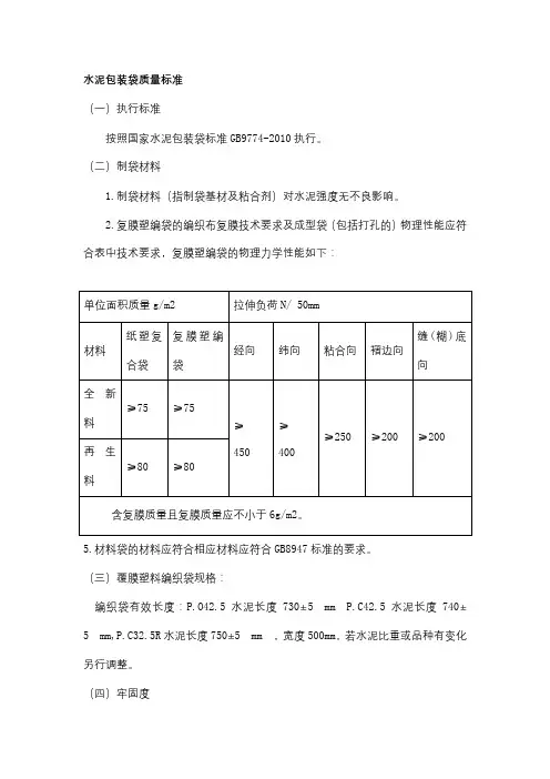 水泥包装袋质量标准【模板】