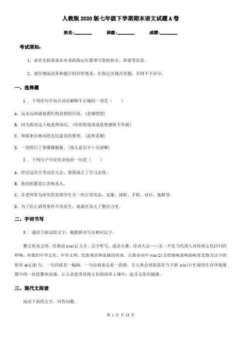 人教版2020版七年级下学期期末语文试题A卷(模拟)