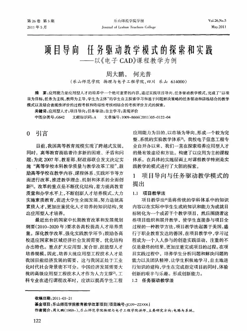 项目导向  任务驱动教学模式的探索和实践——以《电子CAD》课程教学为例