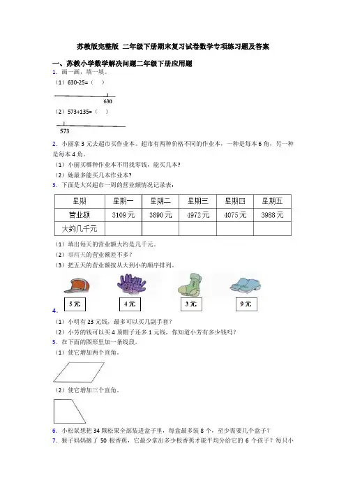 苏教版完整版 二年级下册期末复习试卷数学专项练习题及答案