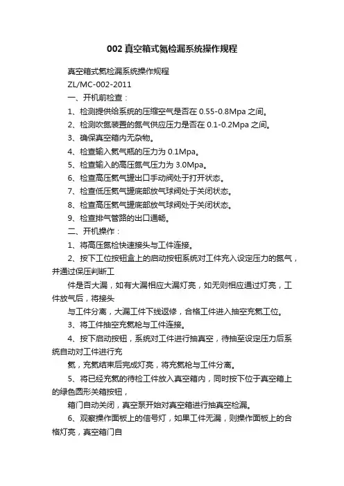 002真空箱式氦检漏系统操作规程