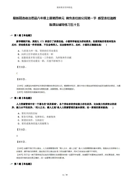 最新精选政治思品八年级上册第四单元 做负责任的公民第一节 感受责任湘教版课后辅导练习五十五