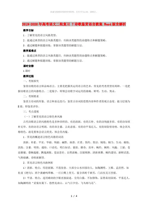 2019-2020年高考语文二轮复习 7诗歌鉴赏语言教案 Word版含解析