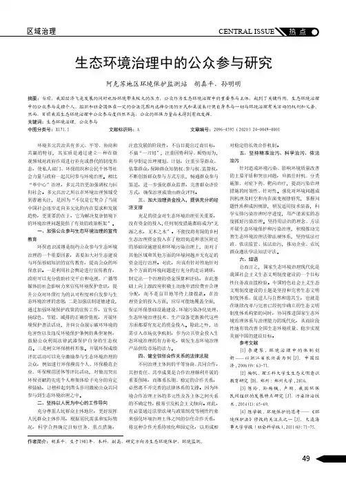 生态环境治理中的公众参与研究