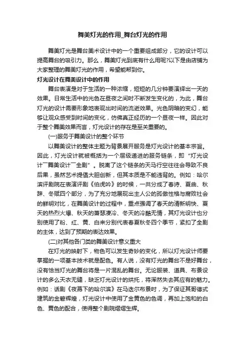 舞美灯光的作用_舞台灯光的作用