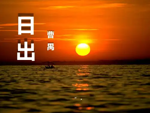 《日出》PPT课件6