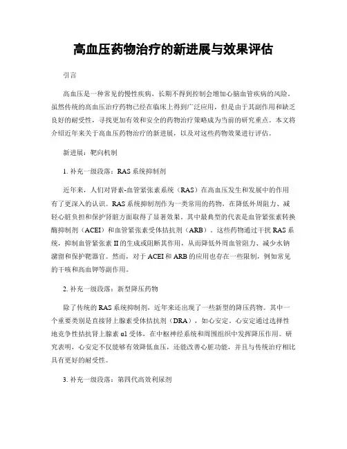 高血压药物治疗的新进展与效果评估
