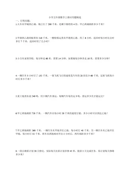 小学五年级数学上册精选应用题