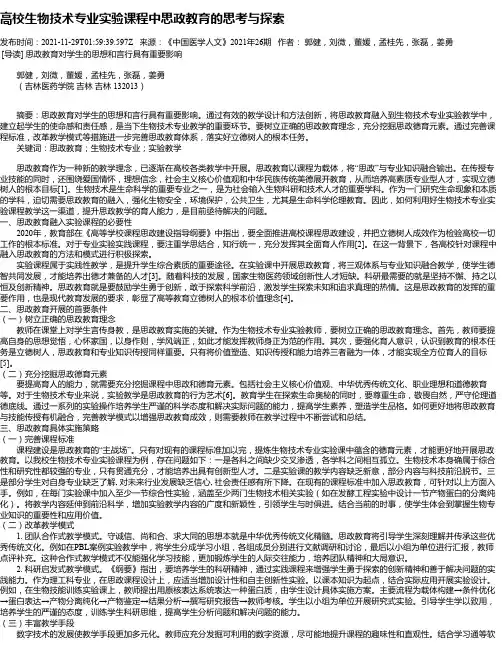 高校生物技术专业实验课程中思政教育的思考与探索