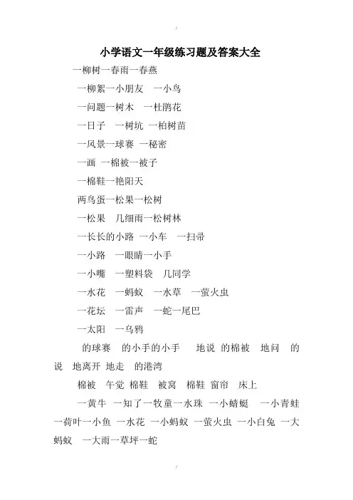 小学语文一年级练习题及配套参考答案大全(解析版)