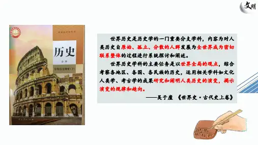 高中历史统编版(2019)必修中外历史纲要下册第1课《文明的产生与早期发展》(共41张ppt)