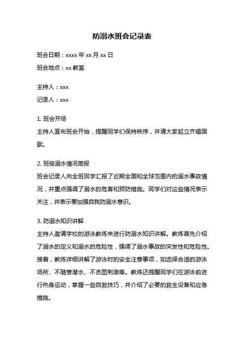 防溺水班会记录表