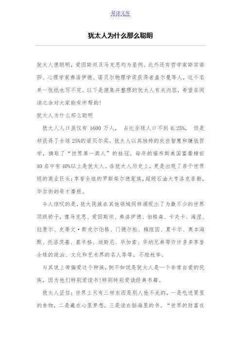 犹太人为什么那么聪明
