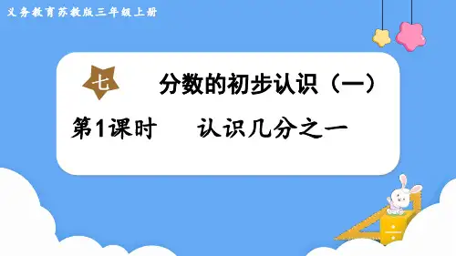 苏教版三年级数学上册第七单元    分数的初步认识(一)第1课时 认识几分之一