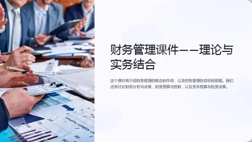 《财务管理课件-理论与实务结合》
