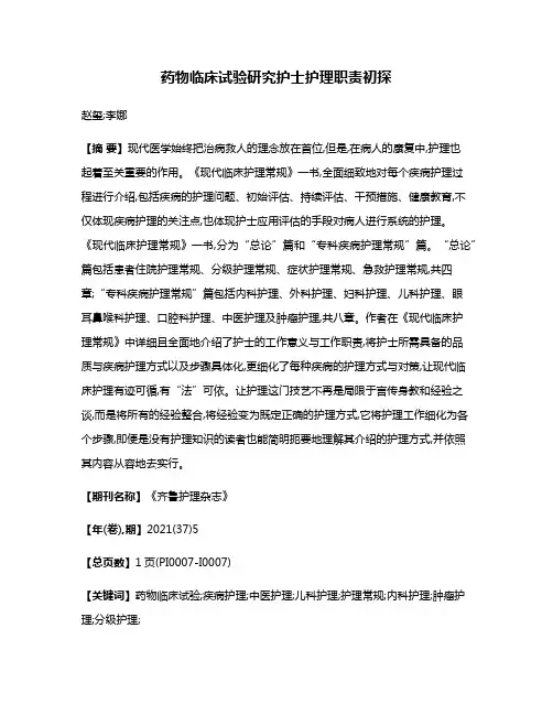 药物临床试验研究护士护理职责初探