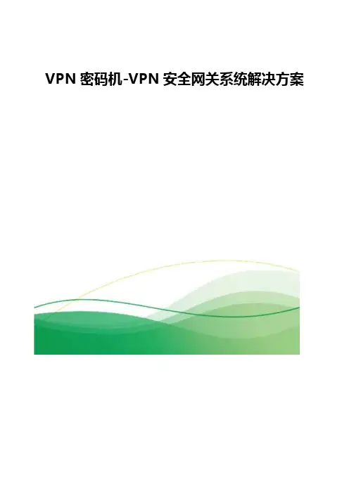 VPN密码机-VPN安全网关系统解决方案